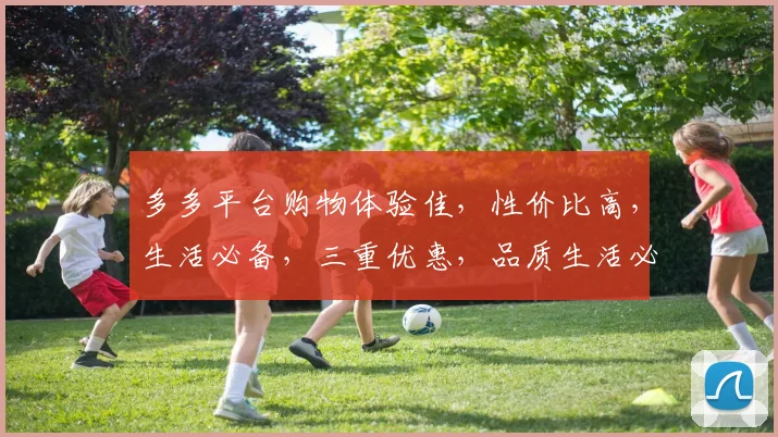 多多平台购物体验佳，性价比高，生活必备，三重优惠，品质生活必备神器，抢购从速