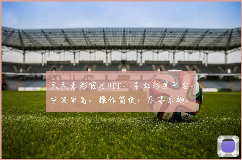 天天乐彩官方app，专业彩票平台，中奖率高，操作简便，尽享乐趣，三重优惠等你来拿
