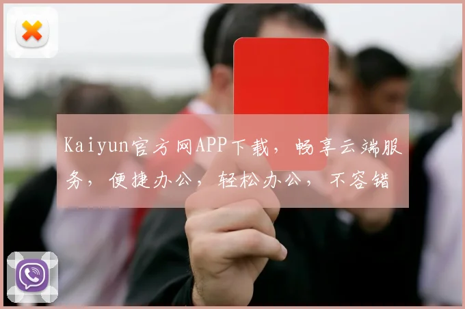 Kaiyun官方网APP下载，畅享云端服务，便捷办公，轻松办公，不容错过