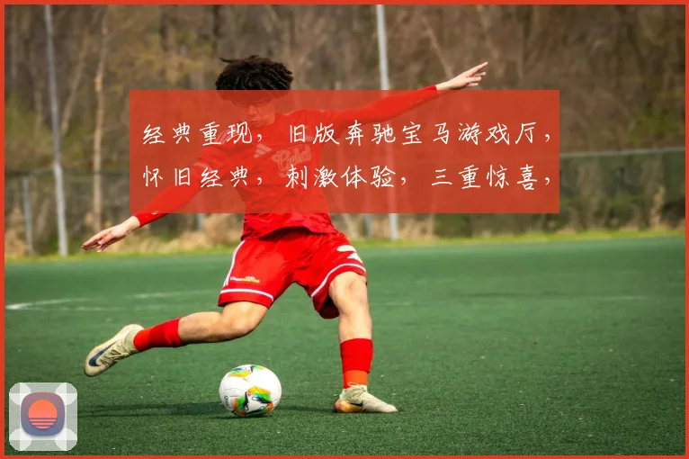 经典重现，旧版奔驰宝马游戏厅，怀旧经典，刺激体验，三重惊喜，不容错过