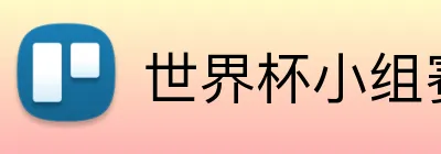 世界杯小组赛赛程 Logo